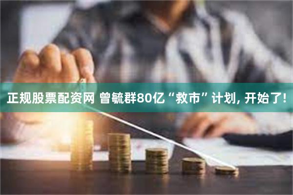 正规股票配资网 曾毓群80亿“救市”计划, 开始了!